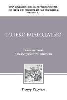 ?????? ?????????? (Tolko Blagodatiyu) - Timur ??????? Rasulov - cover