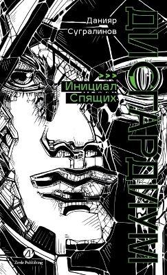 Дисгардиум. Книга 2: Инициал Спящих - Данияр Сугралинов,Daniyar Sugralinov - cover
