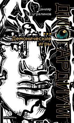 Дисгардиум. Книга 7: Демонические игры - Данияр Сугралинов,Daniyar Sugralinov - cover