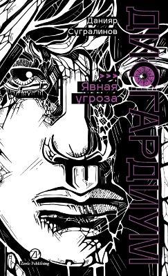 Дисгардиум. Книга 10: Явная угроза - Данияр Сугралинов,Daniyar Sugralinov - cover