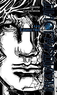 Дисгардиум. Книга 12: Единство - Данияр Сугралинов,Daniyar Sugralinov - cover