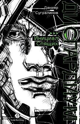Дисгардиум. Книга 2: Инициал Спящих - Данияр Сугралинов,Daniyar Sugralinov - cover