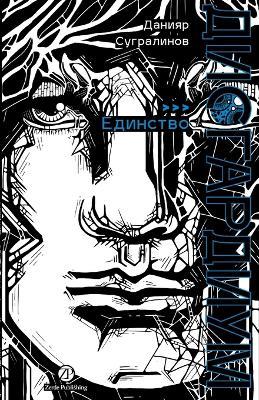 Дисгардиум. Книга 12: Единство - Данияр Сугралинов,Daniyar Sugralinov - cover