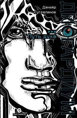 Дисгардиум. Книга 6: Путь духа - Данияр Сугралинов,Daniyar Sugralinov - cover