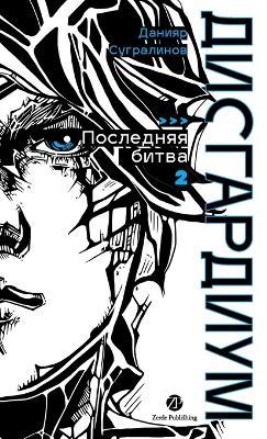 Дисгардиум. Книга 13. Часть 2: Последняя битва - Данияр Сугралинов,Daniyar Sugralinov - cover