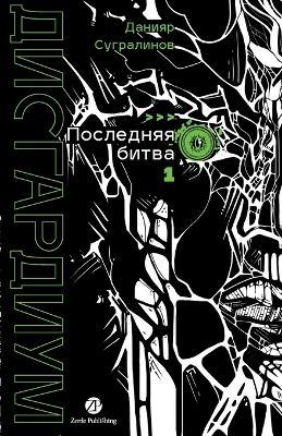 Дисгардиум. Книга 13. Часть 1: Последняя битва - Данияр Сугралинов,Daniyar Sugralinov - cover