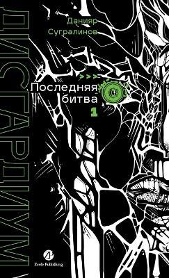 Дисгардиум. Книга 13. Часть 1: Последняя битва - Данияр Сугралинов,Daniyar Sugralinov - cover
