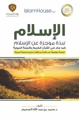 Islam - A Brief Outline of Islam according to the Quran and the Prophetic Sunnah: ??????? - ???? ????? ?? ??????? ??? ??? ?? ??& - Muhammad Ibn Abdullah As-Saheem - cover