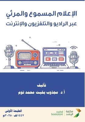 الإعلام المسموع والمرئي عبر الراديو والتل - مجذوب بخيت محمد توم - cover