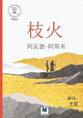 枝火 - Nār al-Murakh - Fire Branch - 阿瓦德 阿斯米,Awad Asmi - cover