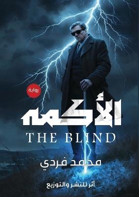 الأكمه - محمد فردي - cover