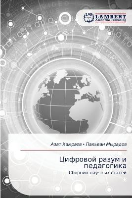 Цифровой разум и педагогика - Азат Хамраев,Пальван Мырадов - cover