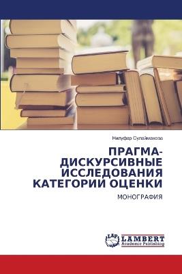ПРАГМА-ДИСКУРСИВНЫЕ ИССЛЕДОВАНИЯ КАТЕГО& - Нилуфар Сулайманова - cover