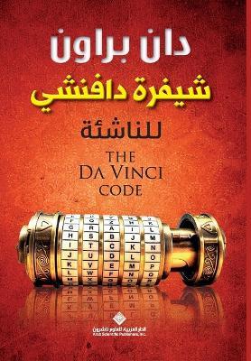 ????? ??????? ??????? - The Da Vinci Code for Youngsters - ??? ????? - cover