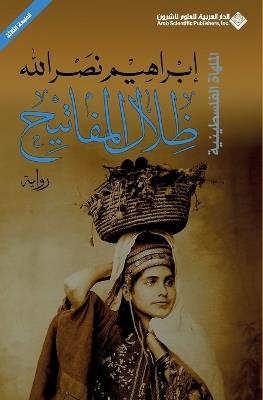 ظلال المفاتيح - Key shades - ابراهيم نصرالله - cover