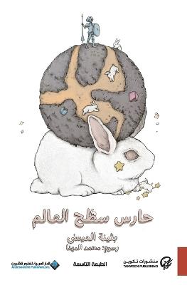 Haris Satah Al-Alem - Buthaina Al-Essa - cover