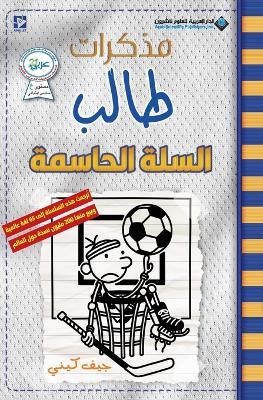 ?????? ???? - ????? ??????? - Diary of a wimpy kid: Big Shot - ??? ???? - cover