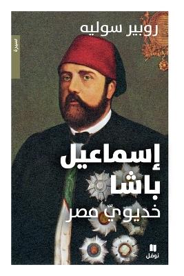 إسماعيل باشا - خديوي مصر- Ismail Bacha - روبير سوليه - cover