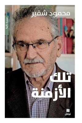 تلك الأزمنة-Tilkal'azmina - محمود شقير - cover