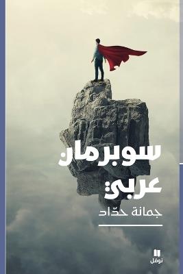 سوبرمان عربي-Superman Arabic - جمانة حداد - cover