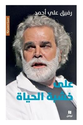 على خشبة الحياة - رفيق علي أحمد - cover
