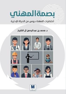 The Professional's Mark: Professional Ethics, Lessons from Administrative Life-بصمة المهني أخلاقيات المهنة دروس & - محمد آل الشيخ - cover