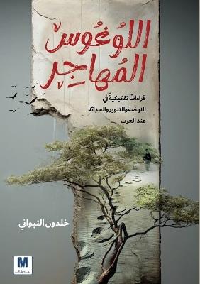 اللوغوس المُُهاجِِر-The Migrating Logos - خلدون النبواني - cover