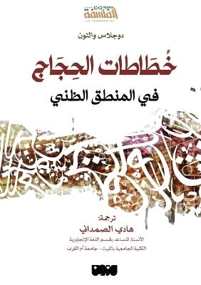 خُطَاطات الحِجَاج في المنطق الظني - Argumentation Schemes in Presumptive Reasoning - Douglas Walton - cover