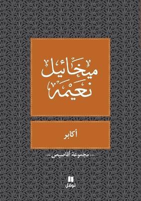 اكابر- Akaber - ميخائيل نعيمة - cover