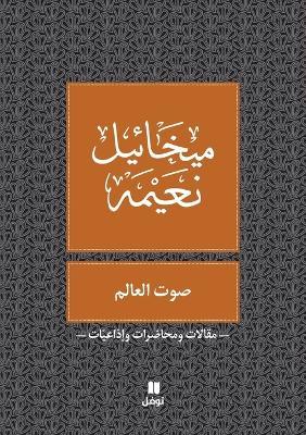 صوت العالم - Sawt El ʻalam - ميخائيل نعيمة - cover