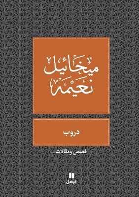 دروب- Douroub - ميخائيل نعيمة - cover