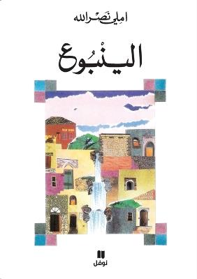 الينبوع-Al yonbouʻ - املي نصر الله - cover