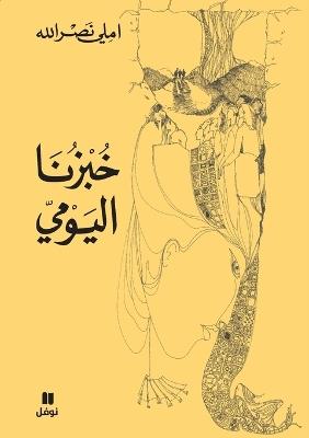 خبزنا اليومي-ḫobzounalyawmi - املي نصر الله - cover