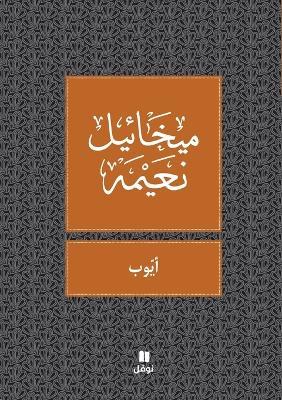 ايوب - Ayoub - ميخائيل نعيمة - cover