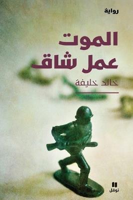 الموت عمل شاق - Al Mawt ʻamal Chak - خالد خليفة - cover