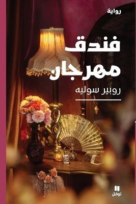 فندق مهرجان-Fondok Mahrajane - روبير سوليه - cover