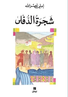 شجرة الدفلى-Shajrat 'Ad Doulfa - املي نصر الله - cover