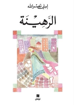 الرهينة-Al Rahina - املي نصر الله - cover