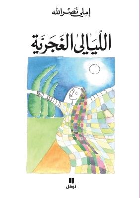 الليالي الغجرية-Allayali 'al ġajariya - املي نصر الله - cover