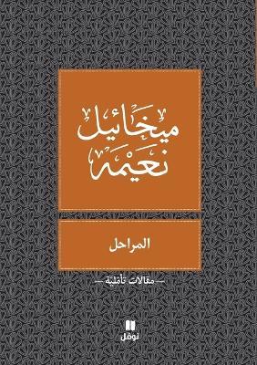 المراحل - Al Maraḥel - ميخائيل نعيمة - cover