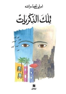 تلك الذكريات-Telka 'al Zekrayat - املي نصر الله - cover