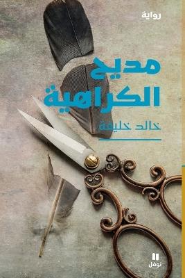 مديح الكراهية - Madiḥel karahiya - خالد خليفة - cover