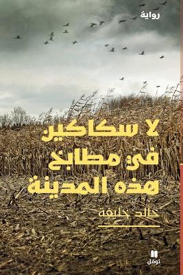 لا سكاكين في مطابخ هذه المدينة - La Sakakine Fi Matbaḫ Hazihil madina - خالد خليفة - cover