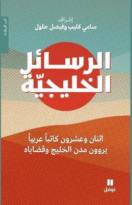 الرسائل الخليجية - Al Rasa'el 'al ḫalijya - سامي كليب - cover