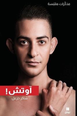 آوتش - مذكرات ملتبسة-Ouch- Mouzakarat Moultabisa - شاكر خزعل - cover