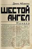 The Sixth Angel - Denis Absentis - cover