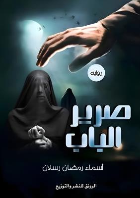 صرير الباب - أسماء رمضان رسلان - cover