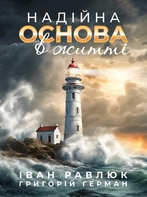 A Solid Foundation for Life: НАДІЙНА ОСНОВА В ЖИТТІ - Ivan Ravliuk,Gregory German - cover