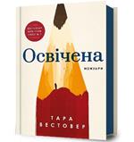 EDUCATED (Ukrainian language)
