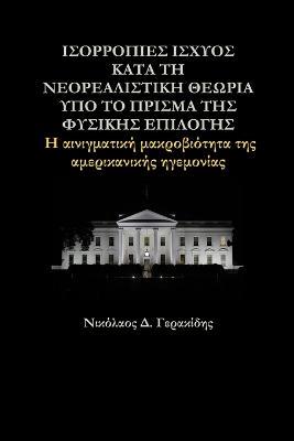 ΙΣΟΡΡΟΠΙΕΣ ΙΣΧΥΟΣ ΚΑΤΑ ΤΗ ΝΕΟΡΕΑΛΙΣΤΙΚΗ ΘΕΩΡΙΑ &#93: Η αινιγματική μακροβιότητα της αμερικανικής ηγ&#949 - Νικόλαος Γερακίδης - cover